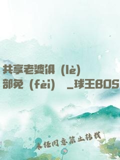 共享老婆俱樂(lè)部免費(fèi)閱讀