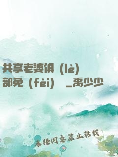 共享老婆俱樂(lè)部免費(fèi)閱讀