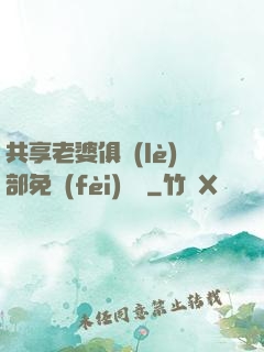 共享老婆俱樂(lè)部免費(fèi)閱讀