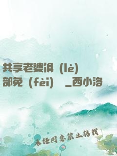 共享老婆俱樂(lè)部免費(fèi)閱讀