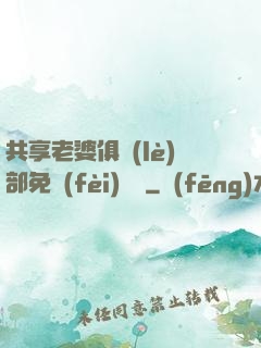共享老婆俱樂(lè)部免費(fèi)閱讀