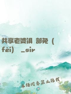 共享老婆俱樂部免費(fèi)閱讀