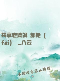 共享老婆俱樂部免費(fèi)閱讀