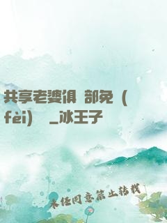 共享老婆俱樂部免費(fèi)閱讀