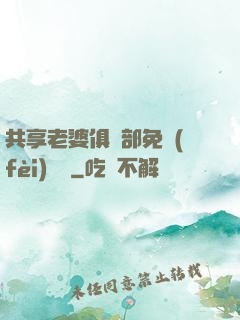 共享老婆俱樂部免費(fèi)閱讀