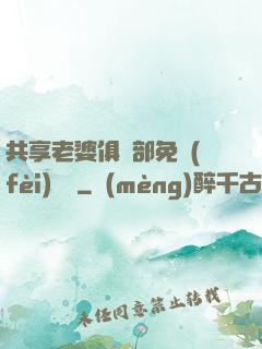 共享老婆俱樂部免費(fèi)閱讀