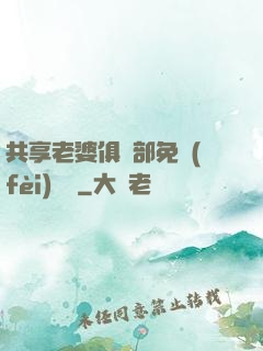 共享老婆俱樂部免費(fèi)閱讀