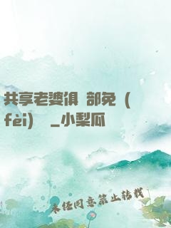 共享老婆俱樂部免費(fèi)閱讀