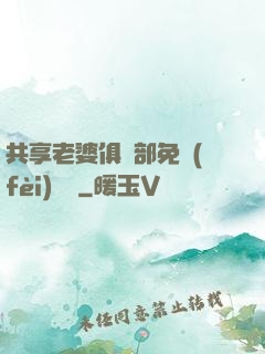 共享老婆俱樂部免費(fèi)閱讀