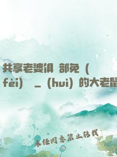 共享老婆俱樂部免費(fèi)閱讀