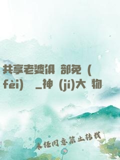 共享老婆俱樂部免費(fèi)閱讀