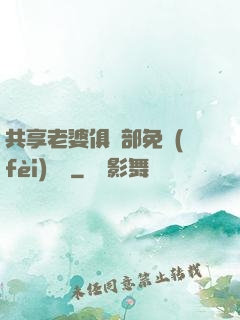 共享老婆俱樂部免費(fèi)閱讀