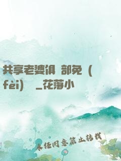 共享老婆俱樂部免費(fèi)閱讀