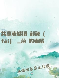 共享老婆俱樂部免費(fèi)閱讀