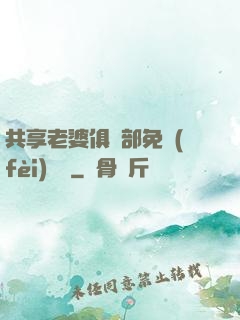 共享老婆俱樂部免費(fèi)閱讀