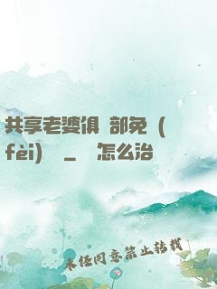 共享老婆俱樂部免費(fèi)閱讀