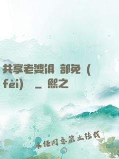 共享老婆俱樂部免費(fèi)閱讀