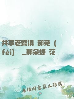 共享老婆俱樂部免費(fèi)閱讀