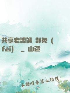 共享老婆俱樂部免費(fèi)閱讀