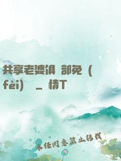 共享老婆俱樂部免費(fèi)閱讀