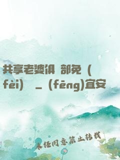 共享老婆俱樂部免費(fèi)閱讀