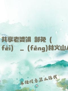 共享老婆俱樂部免費(fèi)閱讀