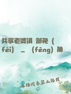 共享老婆俱樂部免費(fèi)閱讀