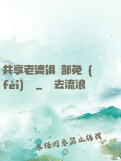 共享老婆俱樂部免費(fèi)閱讀