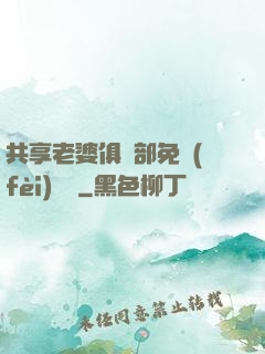 共享老婆俱樂部免費(fèi)閱讀