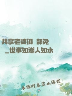 共享老婆俱樂部免費閱讀