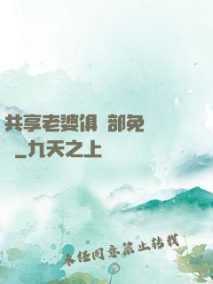 共享老婆俱樂部免費閱讀