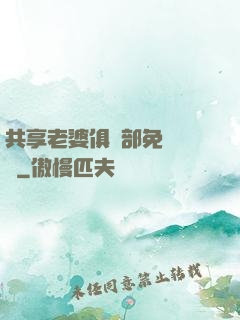 共享老婆俱樂部免費閱讀