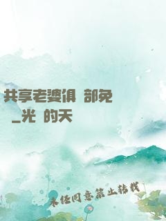 共享老婆俱樂部免費閱讀