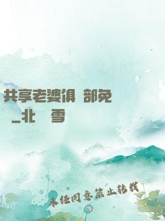 共享老婆俱樂部免費閱讀