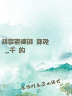 共享老婆俱樂部免費閱讀