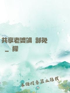 共享老婆俱樂部免費閱讀