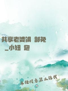 共享老婆俱樂部免費閱讀