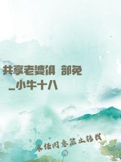共享老婆俱樂部免費閱讀