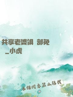 共享老婆俱樂部免費閱讀