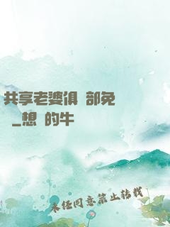 共享老婆俱樂部免費閱讀