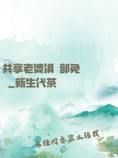 共享老婆俱樂部免費閱讀