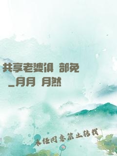 共享老婆俱樂部免費閱讀