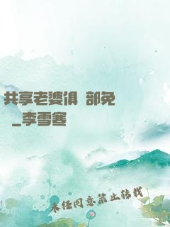 共享老婆俱樂部免費閱讀