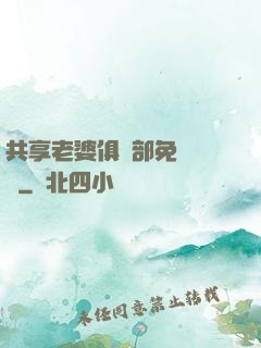 共享老婆俱樂部免費閱讀