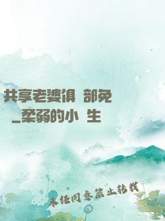 共享老婆俱樂部免費閱讀