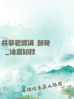 共享老婆俱樂部免費閱讀