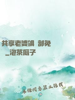 共享老婆俱樂部免費閱讀
