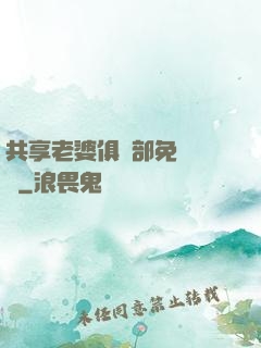 共享老婆俱樂部免費閱讀