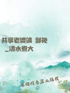 共享老婆俱樂部免費閱讀