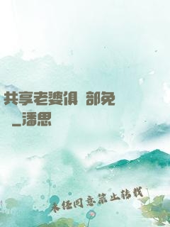 共享老婆俱樂部免費閱讀